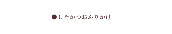 しそかつおふりかけ